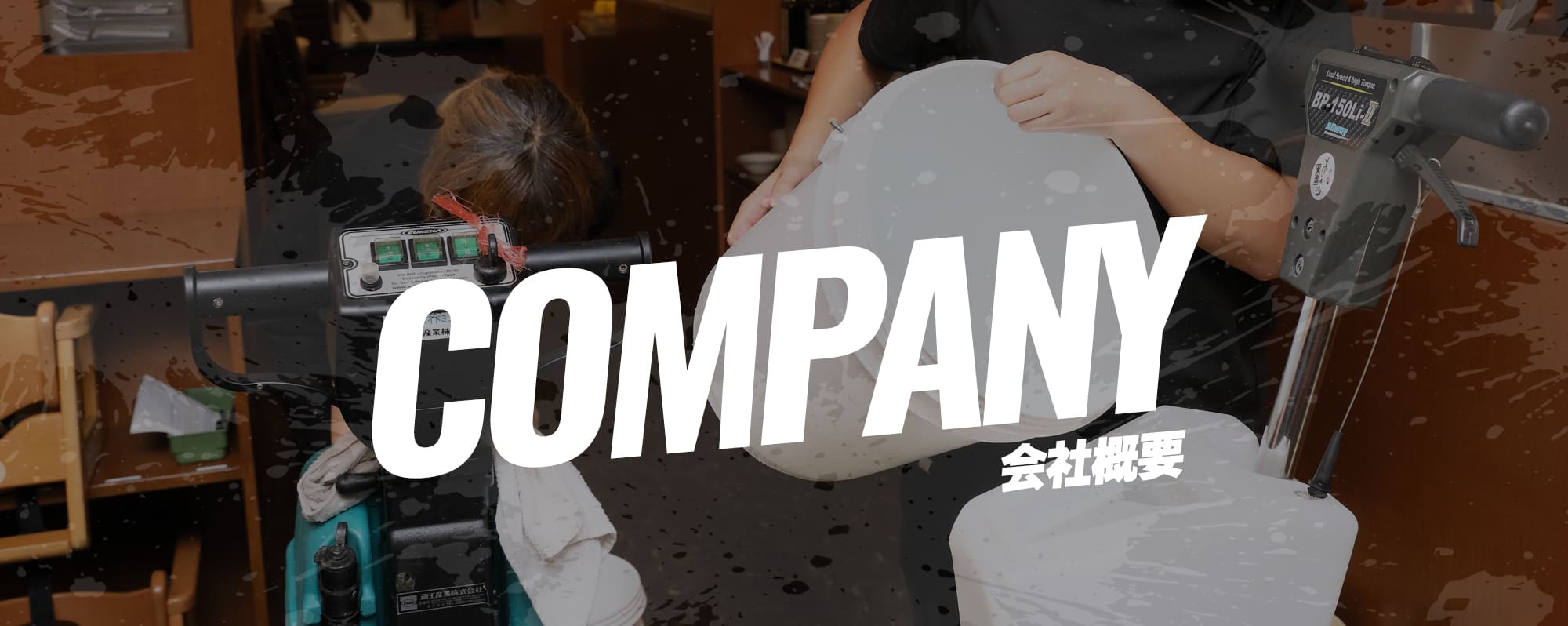 会社概要